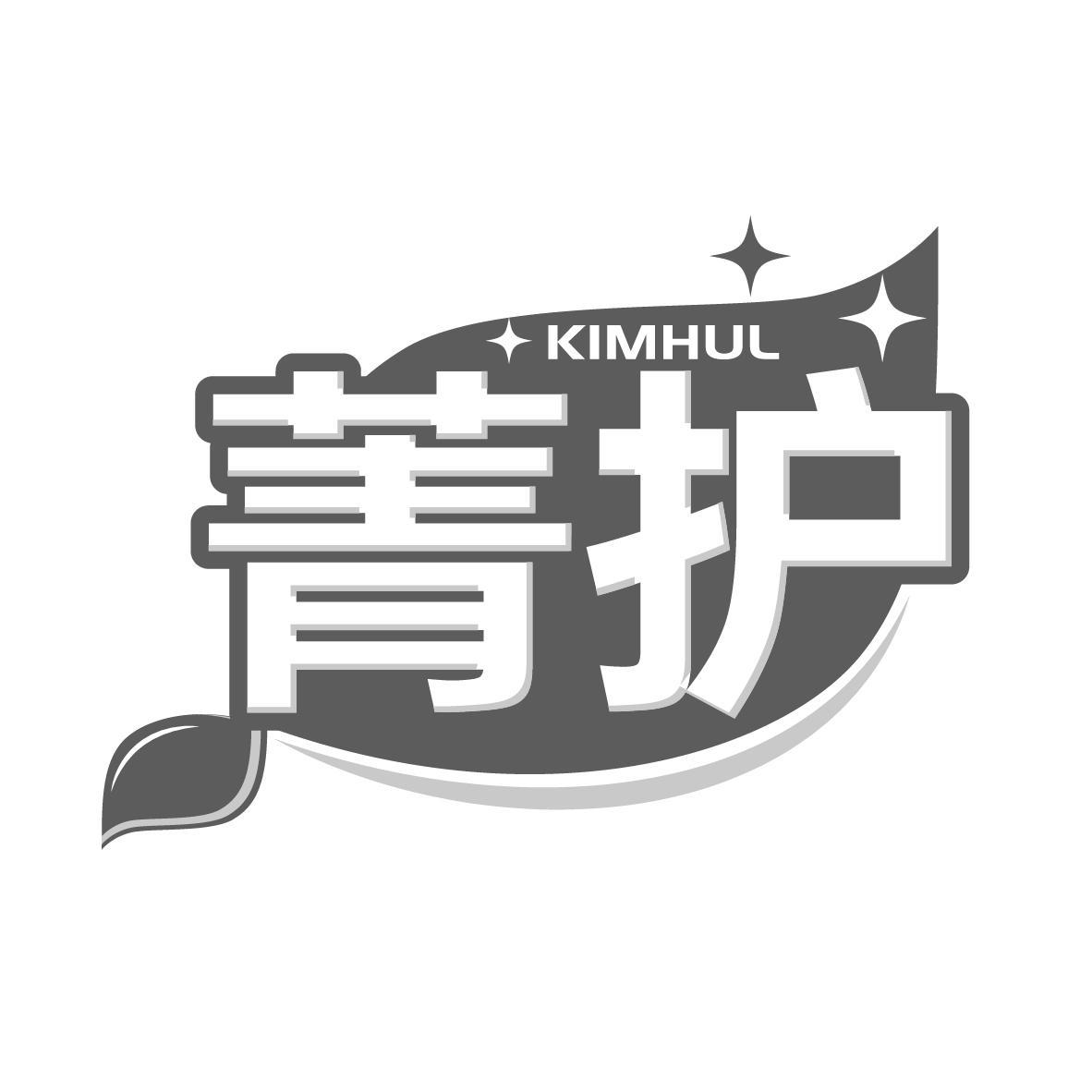 菁护 KIMHUL