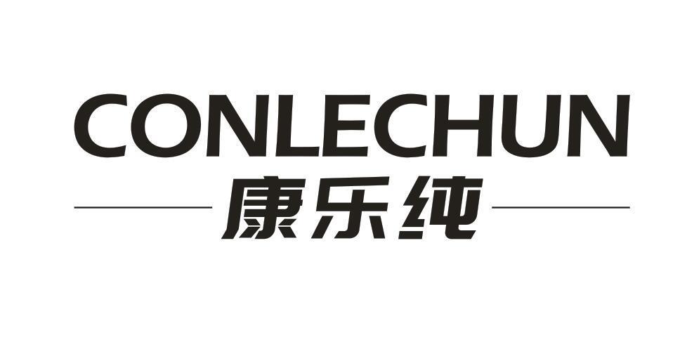 康乐纯 CONLECHUN