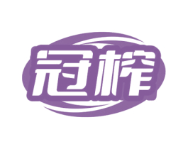 冠榨