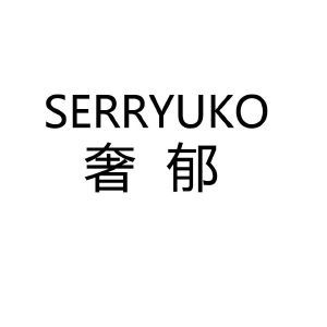 奢郁 SERRYUKO