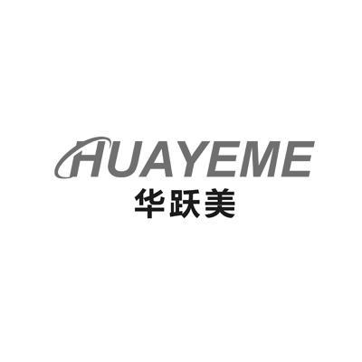 华跃美 HUAYEME