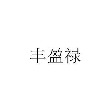 丰盈禄