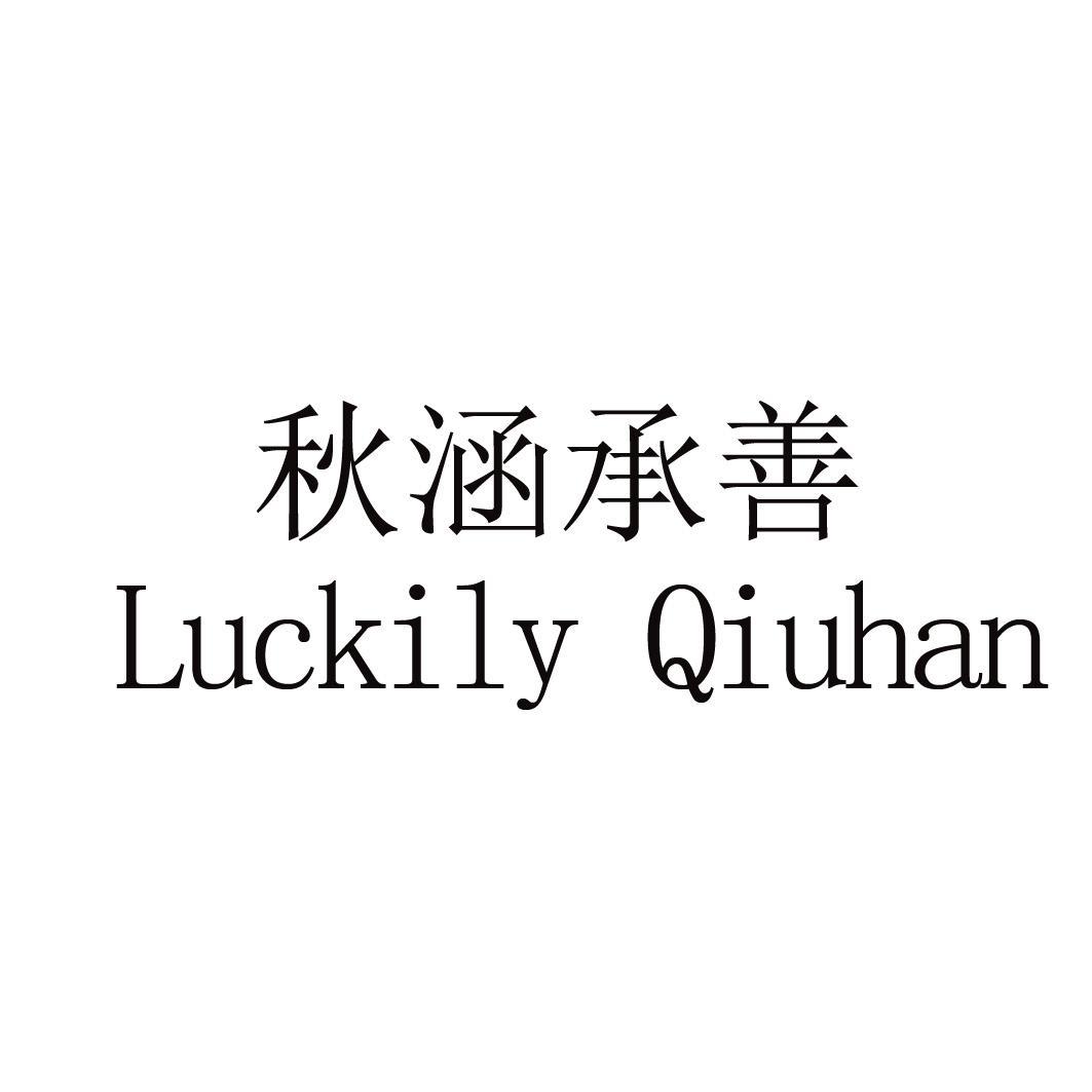 秋涵承善  LUCKILY QIUHAN