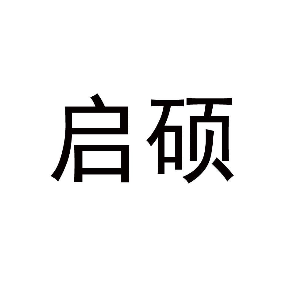 启硕