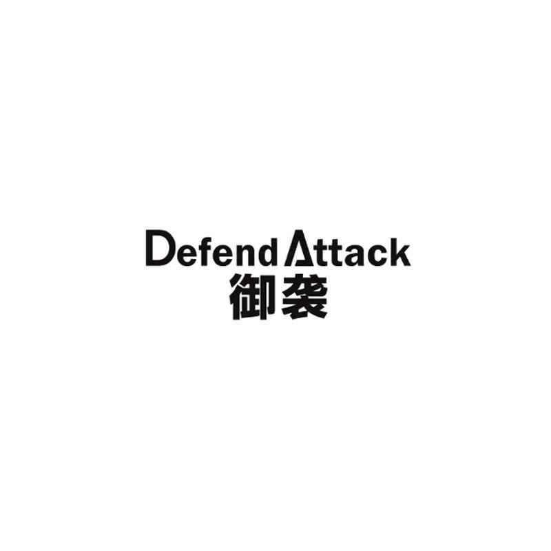 御袭  DEFEND ATTACK