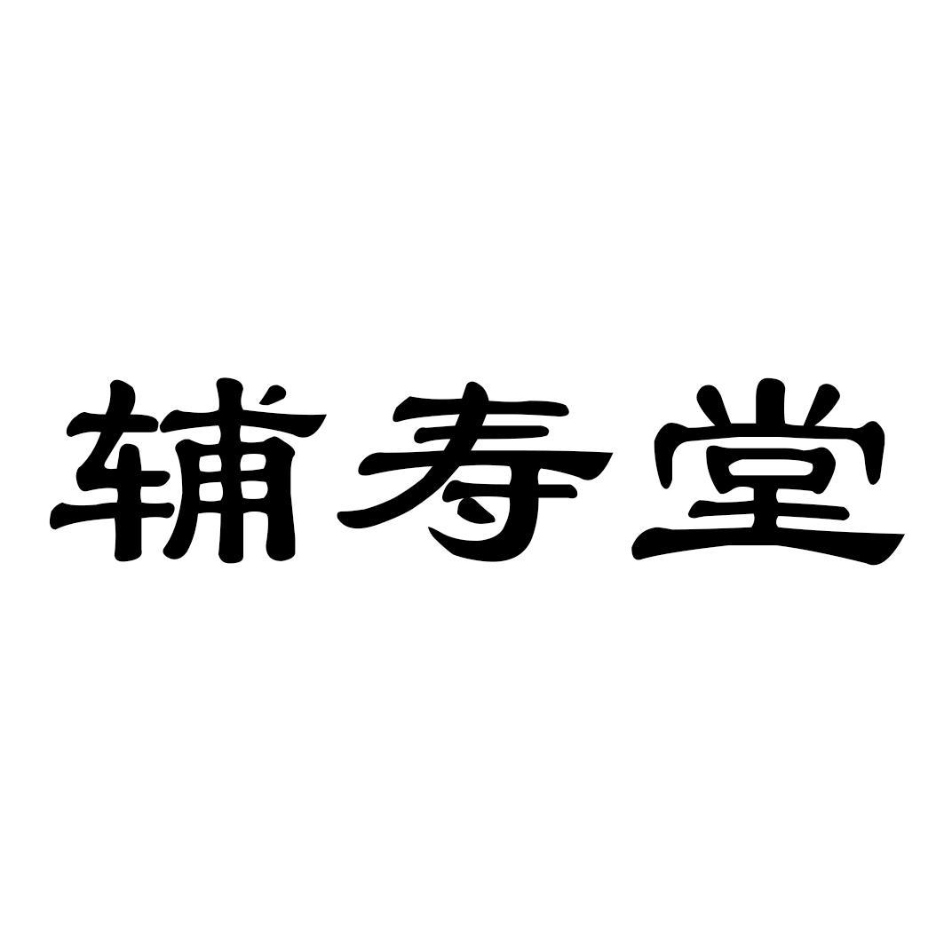 辅寿堂