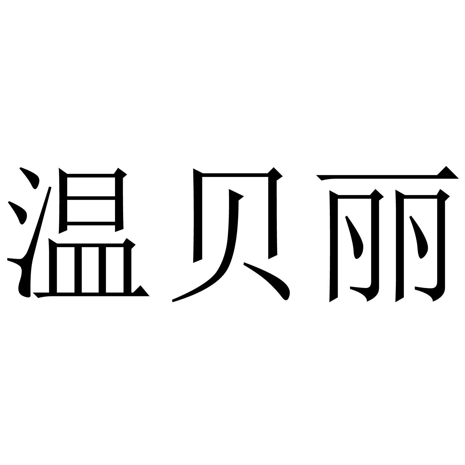 温贝丽