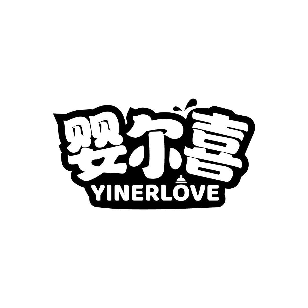 婴尔喜 YINERLOVE