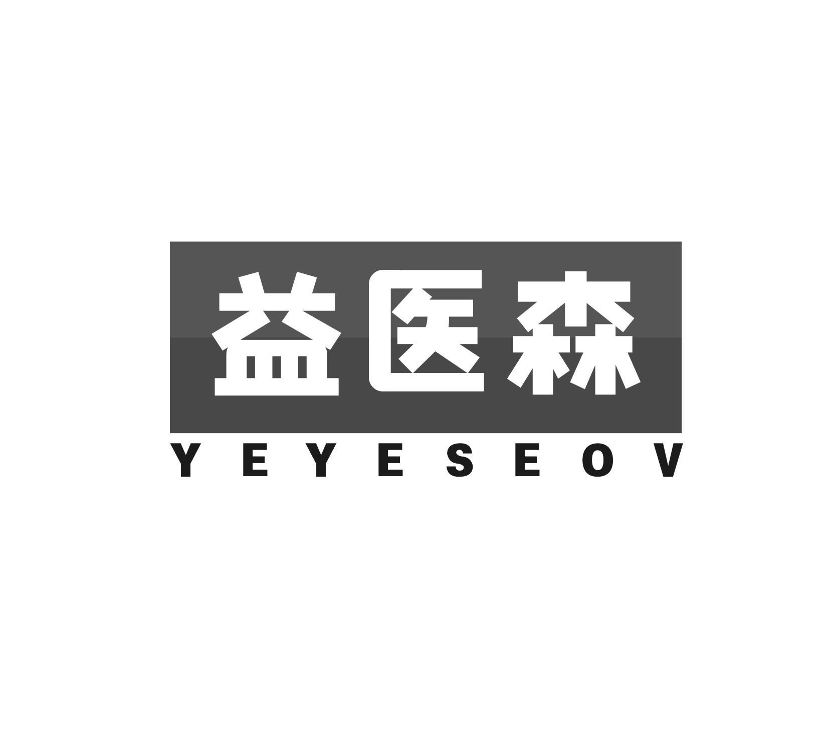 益医森  YEYESEOV