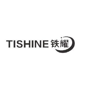 铁耀 TISHINE