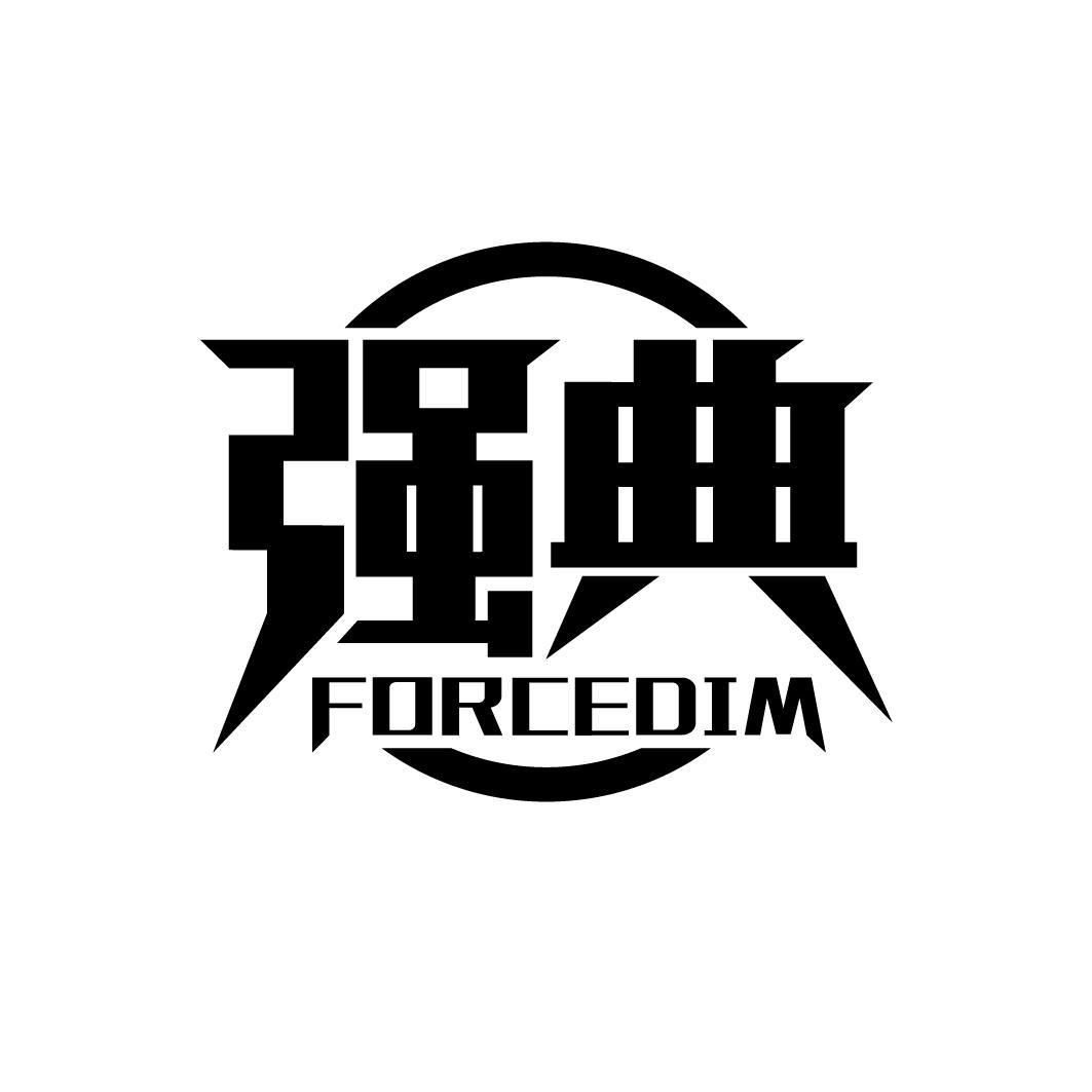 强典 FORCEDIM