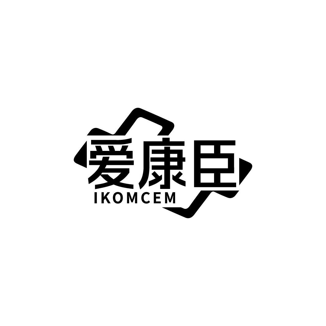 爱康臣 IKOMCEM