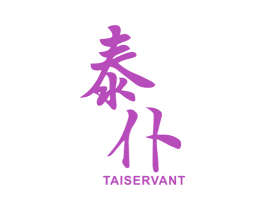 泰仆 TAISERVANT