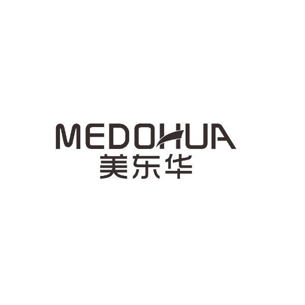 美东华  MEDOHUA