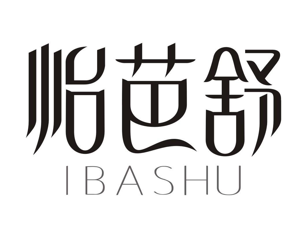 怡芭舒 IBASHU