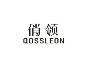 俏领 QOSSLEON