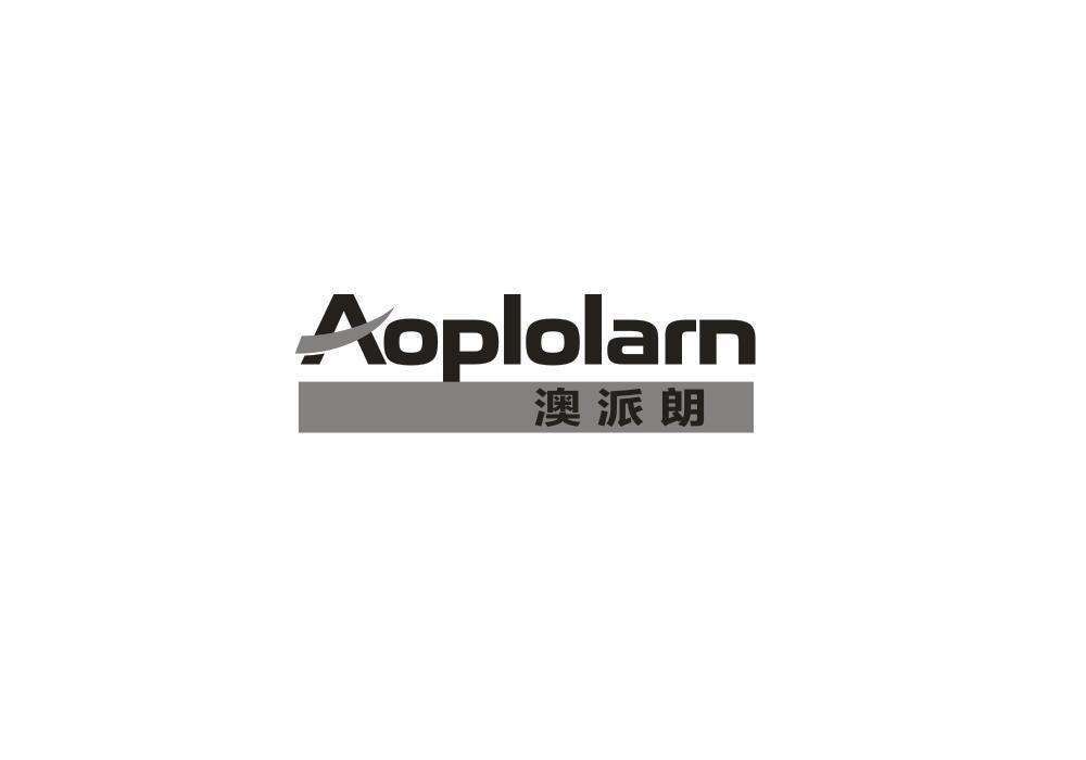 澳派朗 AOPLOLARN