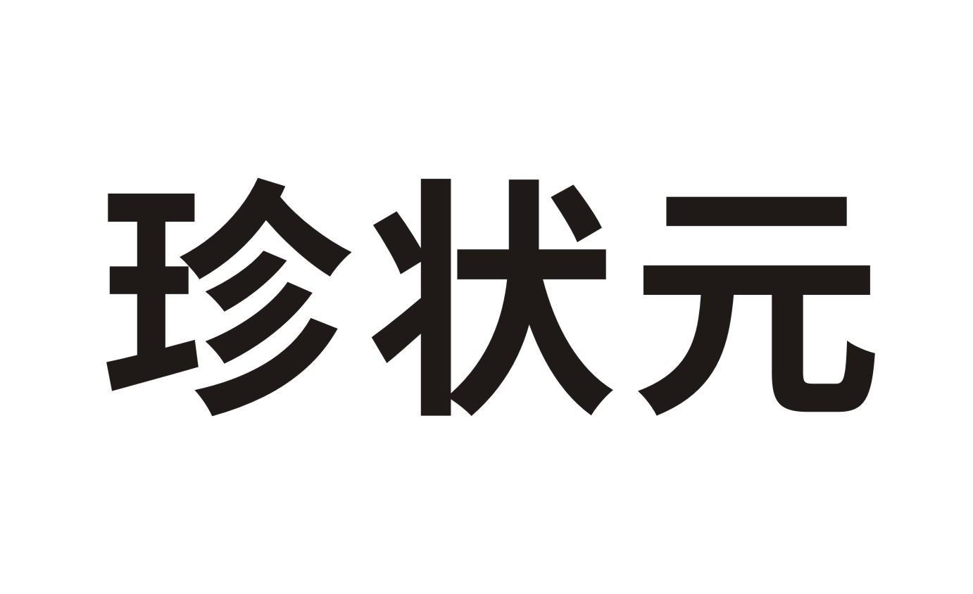 珍状元