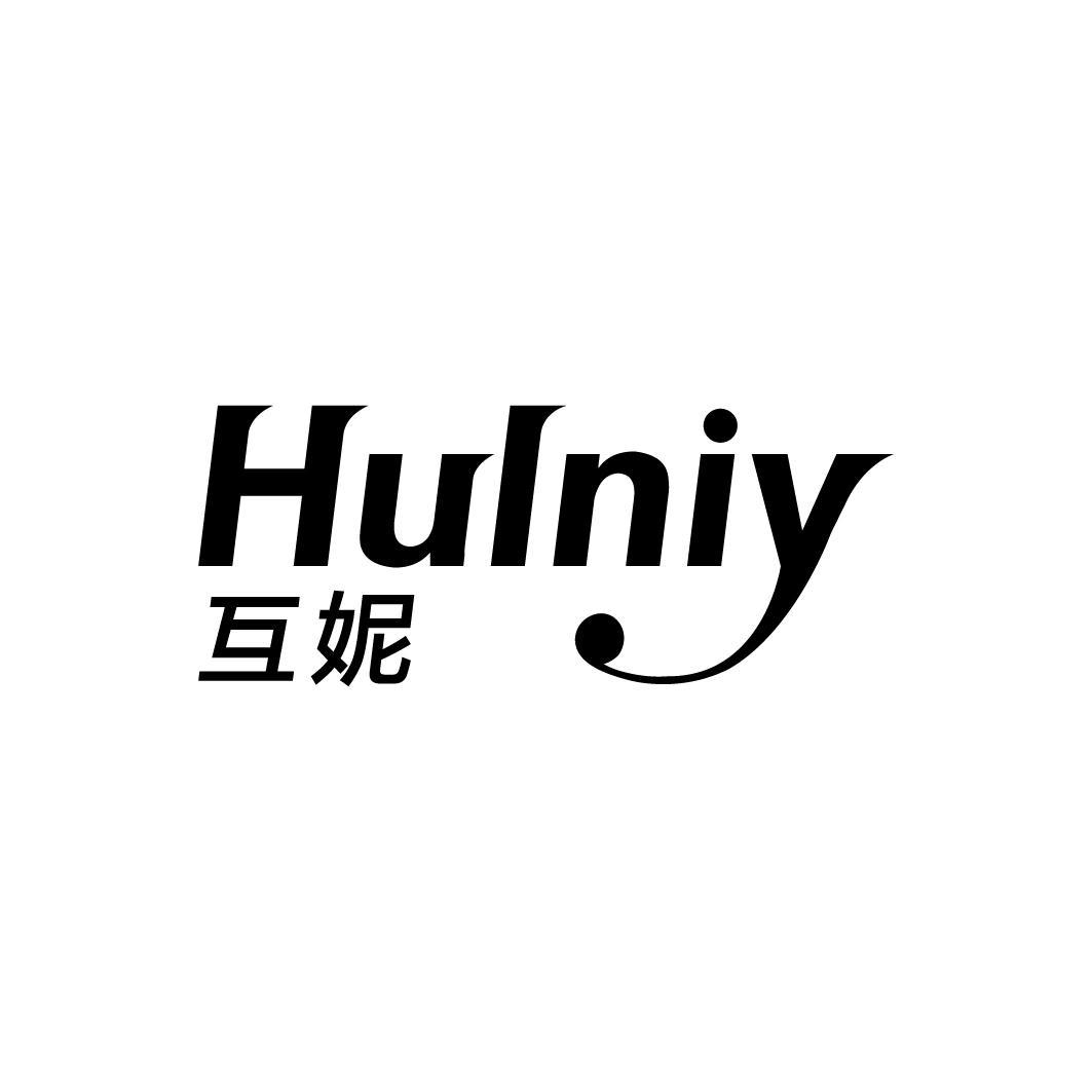 互妮 HULNIY