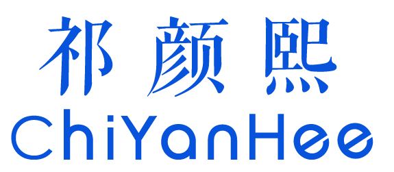 祁颜熙 CHIYANHEE