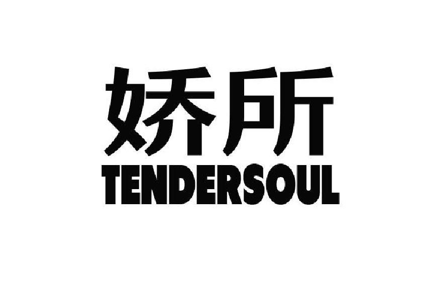 娇所 TENDERSOUL