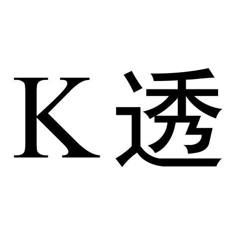 K 透