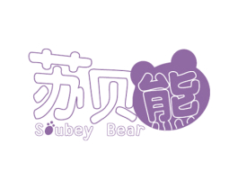 苏贝熊 SOUBEY BEAR