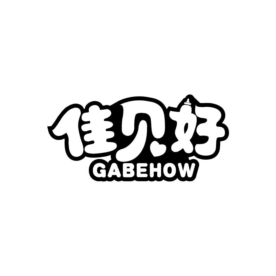 佳贝好 GABEHOW