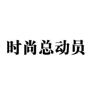 时尚总动员