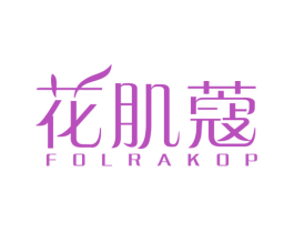 花肌蔻 FOLRAKOP