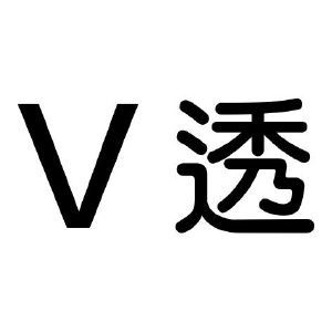 V 透