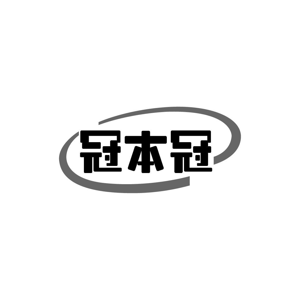 冠本冠