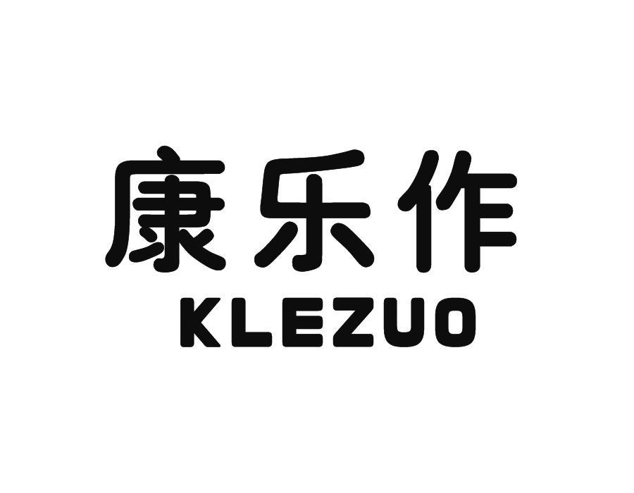 康乐作 KLEZUO