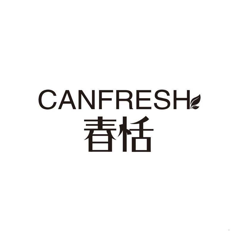 春恬 CANFRESH