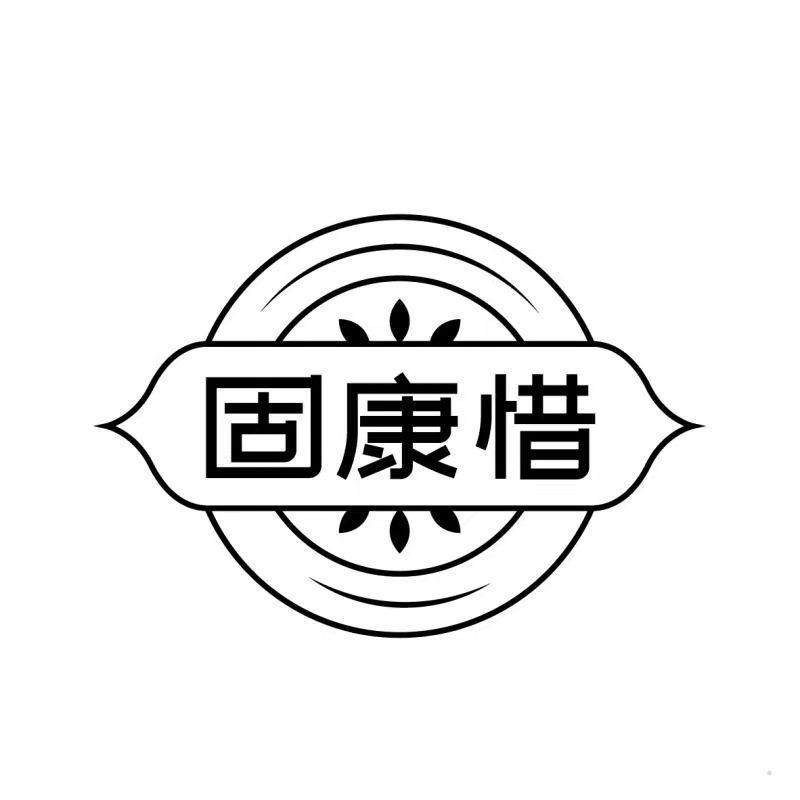 固康惜