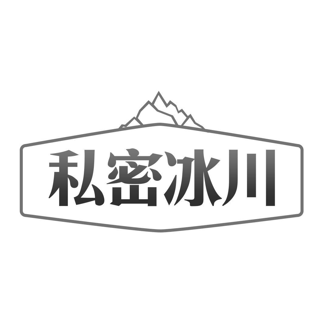 私密冰川