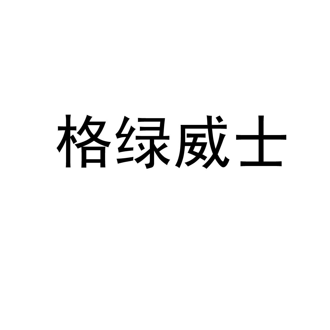 格绿威士