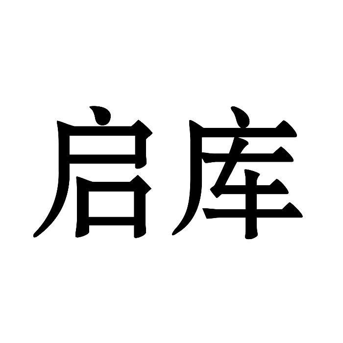 启库