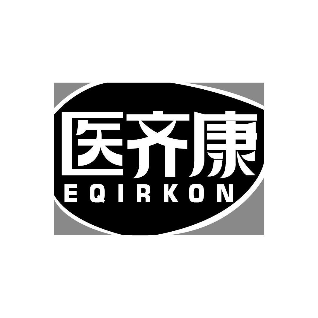 医齐康 EQIRKON