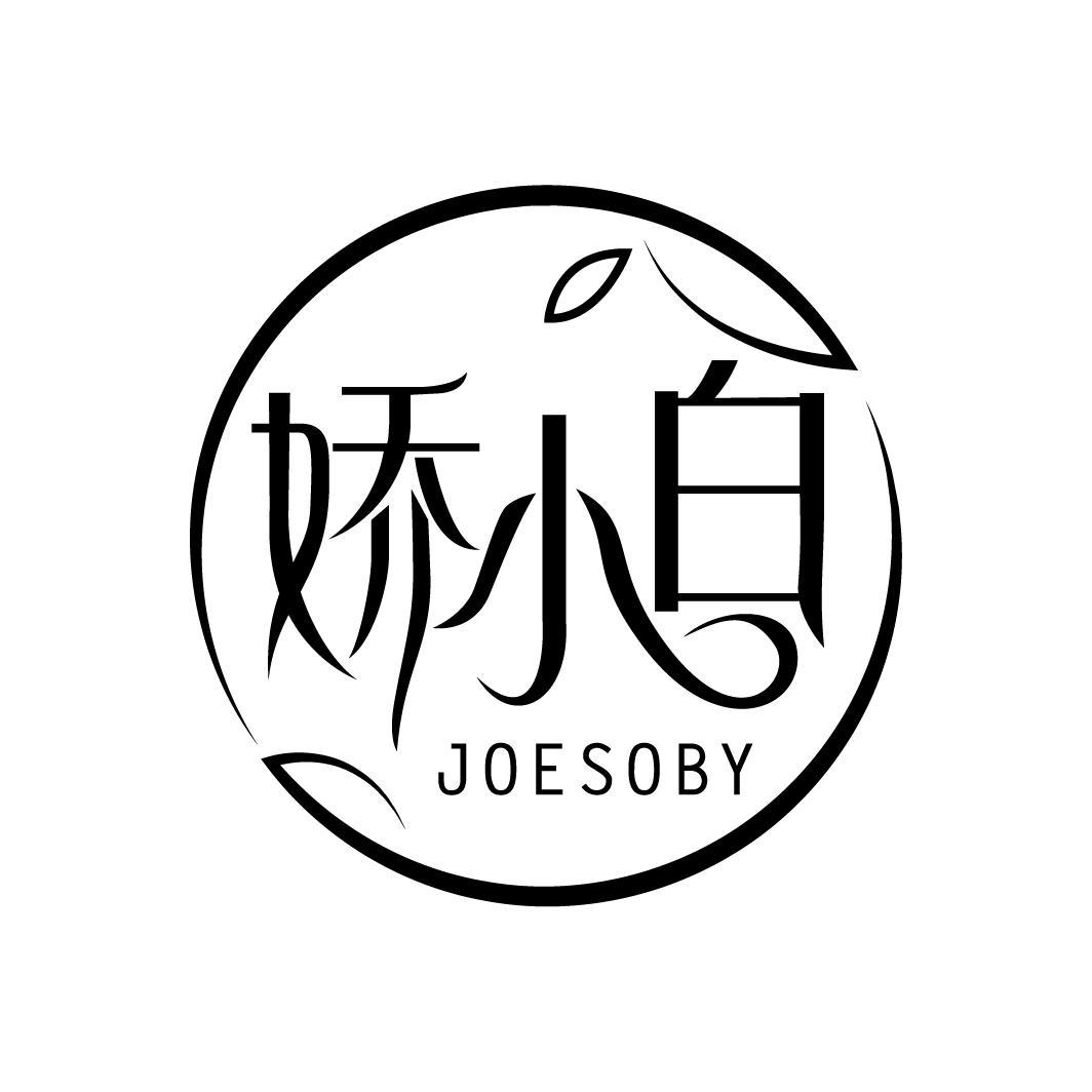 娇小白 JOESOBY