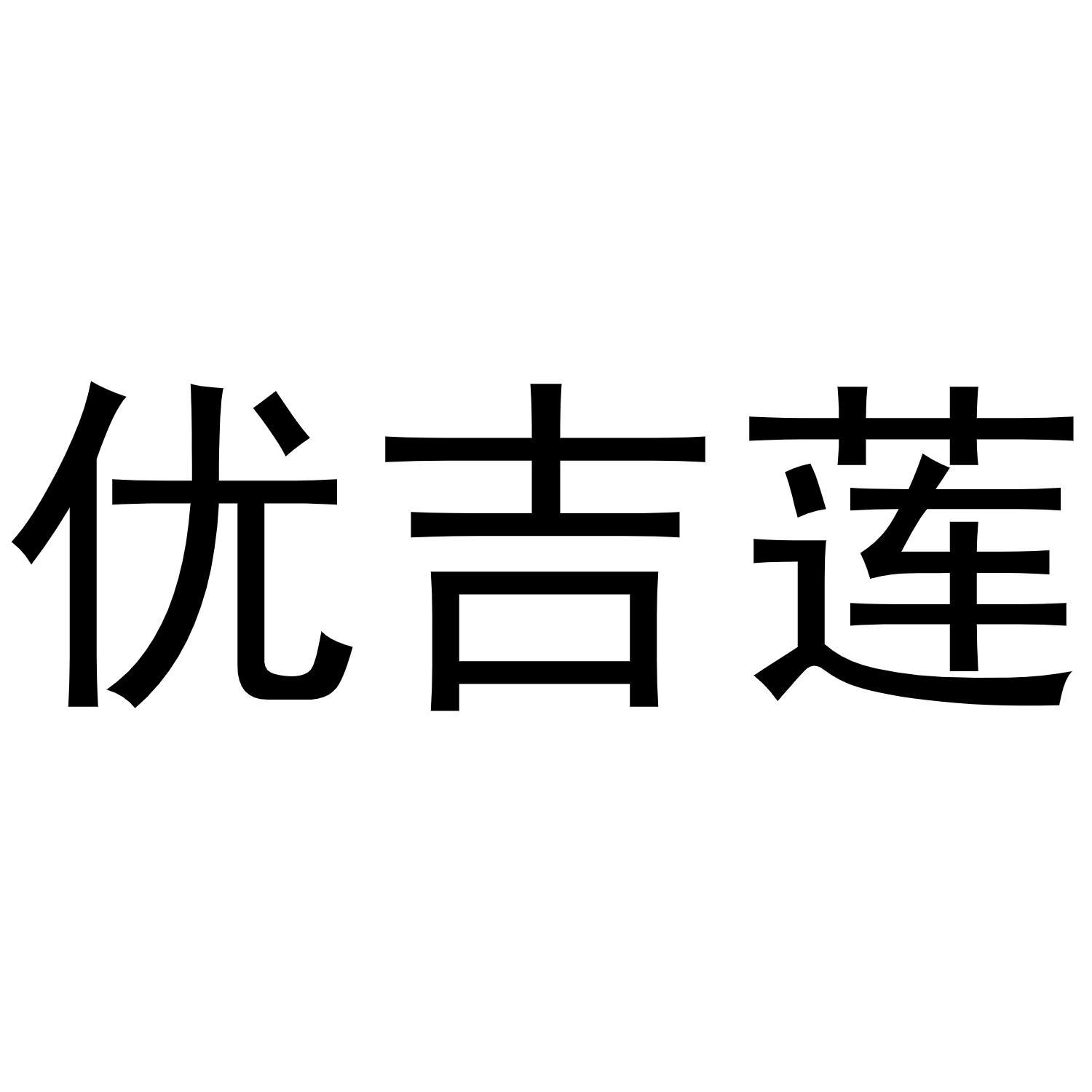 优吉莲