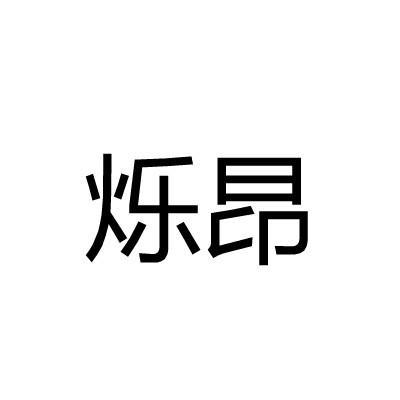 烁昂