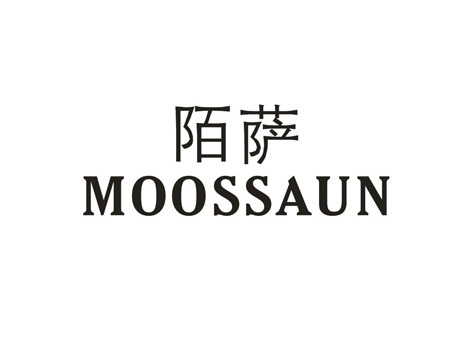 陌萨 MOOSSAUN