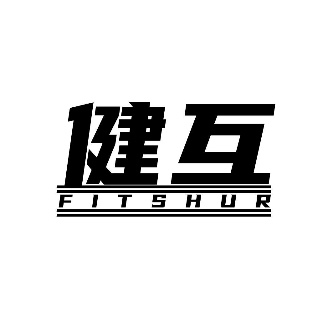 健互 FITSHUR