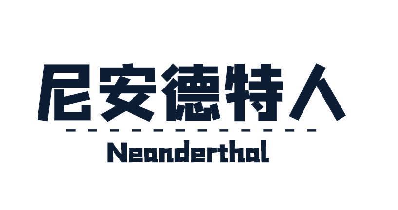 尼安德特人 NEANDERTHAL