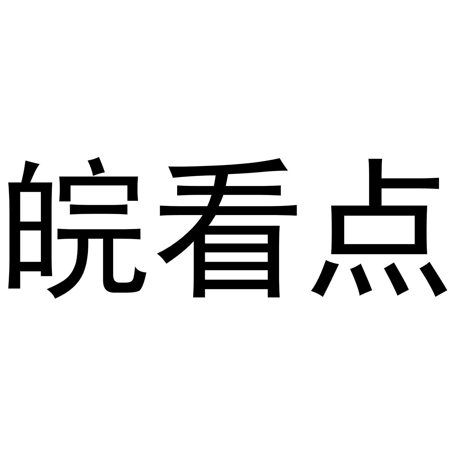 皖看点