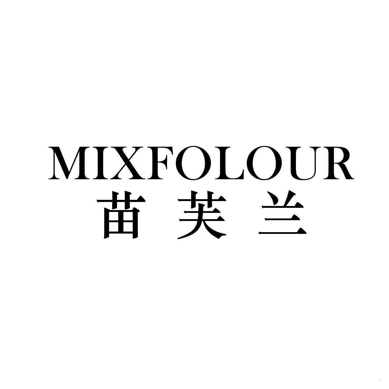 MIXFOLOUR 苗芙兰