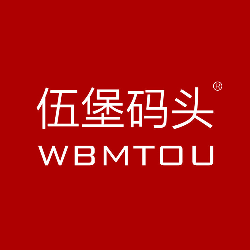 伍堡码头 WBMTOU