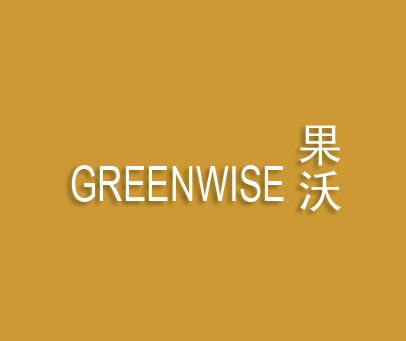 果沃 GREENWISE