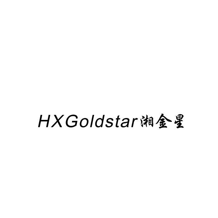 湘金星 HXGOLDSTAR